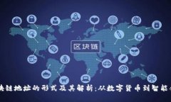 区块链地址的形式及其解