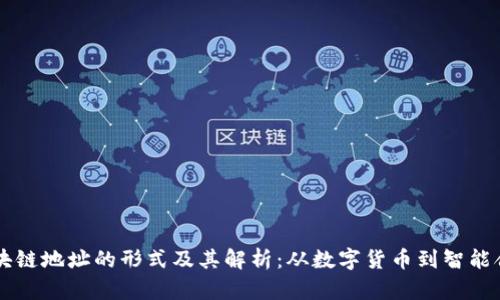 区块链地址的形式及其解析：从数字货币到智能合约