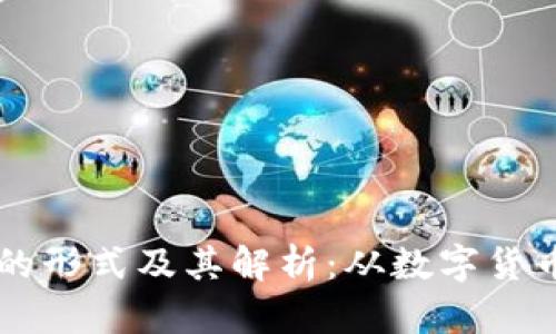 区块链地址的形式及其解析：从数字货币到智能合约