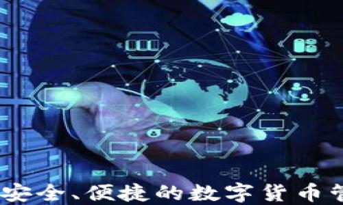 
tP钱包下载：安全、便捷的数字货币管理解决方案