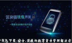 tP钱包下载：安全、便捷的