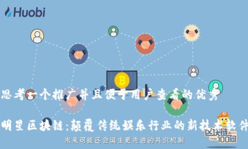 思考一个推广并且便于用户查看的优秀

明星区块链：颠覆传统娱乐行业的新技术软件