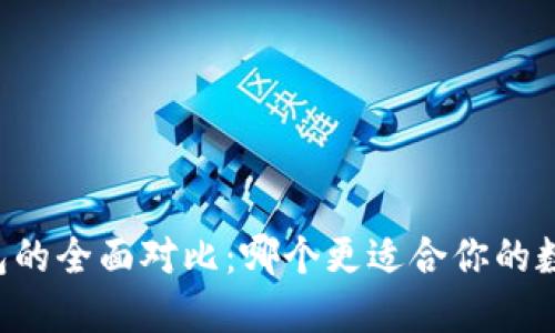: IM与TP钱包的全面对比：哪个更适合你的数字资产管理？
