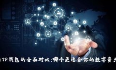 : IM与TP钱包的全面对比：