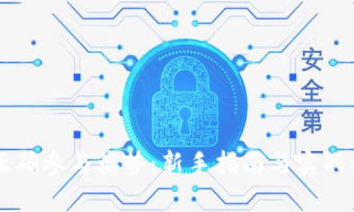 区块链正确参与姿势：新手指南与实战经验分享
