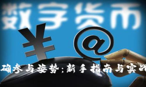 区块链正确参与姿势：新手指南与实战经验分享