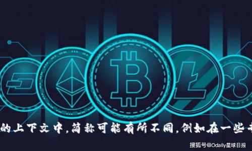 区块链的简称通常是“链”或“BC”，但在不同的上下文中，简称可能有所不同，例如在一些专业领域可能直接使用“Blockchain”这个词。