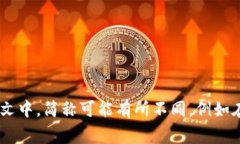 区块链的简称通常是“链