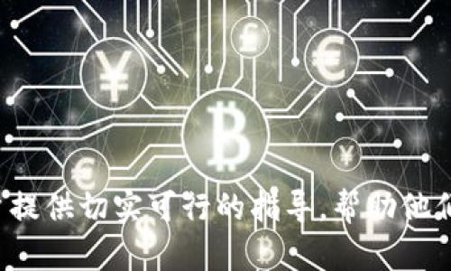 TP钱包创建OEX的完整指南
TP钱包,OEX,加密货币,数字资产/guanjianci

什么是TP钱包？
TP钱包是一款非常流行的数字货币钱包，支持多种加密货币的存储和交易。它的用户界面友好，安全性高，非常适合加密货币用户进行日常的资产管理。TP钱包的安全性体现在多个方面，包括私钥的本地存储、对用户身份的验证以及多重签名技术等。用户在使用TP钱包时，可以通过简单的步骤对各种加密货币进行管理，大大提高了资产操作的便利性。

OEX交易所的概述
OEX是一家知名的数字货币交易所，用户可以在这里买卖各种加密资产。OEX交易所的安全性和流动性较高，吸引了大量用户。它提供了多种交易对和丰富的交易选项，使得用户在进行交易时具有更大的灵活性。同时，OEX也提供了多种福利政策，鼓励用户参与平台的生态系统。

为什么选择在TP钱包中创建OEX的钱包？
在TP钱包中创建OEX交易所的钱包，有几个重要的原因。首先，TP钱包提供了高效的资产管理功能，用户可以在一个应用中管理多种数字资产，而OEX则允许用户方便地进行交易。其次，TP钱包的安全性为用户的资产提供了保障，用户无需担心安全问题。最后，直接关联OEX交易所，用户可以不需要反复输入账户信息，直接进行便捷的交易，极大提高了交易效率。

如何在TP钱包中创建OEX钱包？
在TP钱包中创建OEX钱包的步骤如下：
ol
listrong下载和安装TP钱包：/strong您可以在应用商店找到TP钱包，进行下载安装。/li
listrong注册账户：/strong打开TP钱包后，用户需要进行账户注册，输入邮箱地址和设置密码。/li
listrong备份助记词：/strong注册后，TP钱包会提供一组助记词，务必将其安全保存，这是恢复钱包的重要依据。/li
listrong添加OEX钱包：/strong在TP钱包主界面，选择“添加钱包”，然后选择OEX选项，系统将引导您填写相关信息。/li
listrong确认创建：/strong填写完毕后，确认无误，即可完成OEX钱包的创建。/li
/ol

在TP钱包中管理OEX钱包资产
创建完OEX钱包后，用户需要了解如何在TP钱包中进行资产管理。用户可以通过TP钱包的界面轻松查看OEX钱包中的各种资产及其实时价格。在这里，用户能够进行资产的划转、交易和提现操作。具体操作步骤包括：
ol
listrong查看资产：/strong在TP钱包主页，点击OEX钱包，即可查看当前钱包内所有资产的明细。/li
listrong进行提现：/strong选择需要提现的资产，输入提现金额和地址，然后确认即可完成提现。/li
listrong交易操作：/strong用户也可以直接在TP钱包中进行交易，选择相应的交易对，输入交易数量，即可完成交易。/li
/ol

可能的相关问题

1. TP钱包的安全性如何？
TP钱包的安全性非常高，主要体现在以下几个方面：
ul
listrong私钥存储：/strongTP钱包采用本地存储方式，将用户的私钥安全存储在设备中，这样即便是网络黑客也无法远程获取用户的私钥。/li
listrong多层加密：/strongTP钱包使用高标准的加密技术，确保用户的交易信息和账户数据不会被泄露。/li
listrong备份和恢复机制：/strong用户在创建钱包时，系统会提供助记词，用户可以通过助记词进行账户的备份和恢复，保障资产的安全。/li
/ul
总之，TP钱包在安全性方面采用了多种手段来保护用户的资产，为用户提供了安全的使用环境。

2. 如何在OEX交易所上进行交易？
在OEX交易所进行交易的步骤相对简单，以下是详细的操作步骤：
ol
listrong注册OEX账户：/strong访问OEX官网，按照提示进行注册，设置密码并验证邮箱。/li
listrong资产充值：/strong在账户注册成功后，用户需要将资产充值到OEX钱包，可以通过充值界面选择资产类型，获取充值地址进行转账。/li
listrong选择交易对：/strong充值完成后，用户可以在交易市场中选择合适的交易对，比如BTC/USDT、ETH/USDT等。/li
listrong发起交易：/strong输入需要交易的数量和价格，选择“买入”或“卖出”进行交易，确认后即可提交交易单。/li
listrong查看交易记录：/strong用户可以在“我的订单”中查看历史交易记录，了解交易的情况。/li
/ol
通过简单的几步，用户即可在OEX交易所中完成交易。

3. TP钱包和其他数字货币钱包有什么区别？
TP钱包与其他数字货币钱包相比，有以下几方面的明显区别：
ol
listrong多币种支持：/strongTP钱包支持多种主流币种以及ERC20代币，相比一些只支持单一币种的钱包，TP钱包更加灵活。/li
listrong用户体验：/strongTP钱包的用户界面设计，操作流程清晰，特别适合新手用户使用。/li
listrong安全性：/strong如前所述，TP钱包在安全性上采取了多重保障措施，相比于其他钱包，其安全性更高。/li
/ol
因此，TP钱包在用户体验和安全性方面，都是一个不错的选择，适合不同层次的用户需求。

4. 持有OEX代币需要注意哪些事项？
对于持有OEX代币的用户来说，有几个事项需要特别注意：
ol
listrong市场波动：/strong作为一种数字资产，OEX代币的价格会受到市场行情的影响，因此投资者需要随时关注市场动态，以便及时做出决策。/li
listrong资产安全：/strong用户需要确保自己的TP钱包和OEX账户安全，避免因被盗等问题导致资产损失。/li
listrong合理投资：/strong建议用户在持有OEX代币时，不要将所有资金投入，应根据自身的风险承受能力进行分散投资。/li
/ol
这些注意事项将帮助用户在持有OEX代币时做出明智的决策，减少潜在风险。

通过以上介绍，我们详细讨论了如何在TP钱包中创建OEX钱包，以及相关的安全性、交易操作、与其他钱包的区别以及持有OEX代币时的注意事项。这些内容将为用户提供切实可行的指导，帮助他们更好地管理和交易数字资产。