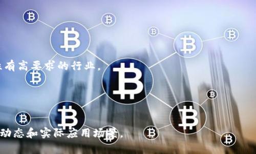 区块链DMO（Distributed Marketing Organization）是指在区块链技术背景下，采用去中心化的方式，进行市场推广和组织管理的模式。它利用区块链的透明性和不可篡改性，建立一个信任的环境，促进信息的真实和可靠，从而提升营销的效率和效果。以下是关于区块链DMO的详细介绍和相关问题。

### DMO的概念和背景

DMO（Distributed Marketing Organization）是一种以去中心化方式进行市场推广的组织形式。在传统的营销模式中，信息往往由中心化的机构控制，而DMO则通过区块链技术实现去中心化管理，从而让每个参与者在数据和资源的共享上都有更多的自由度。

随着区块链技术的发展，DMO变得越来越受欢迎。它不仅降低了参与成本，还能提高合作的透明度和效率，让各种参与方能够在一个去信任化的环境中，共同合作，实现资源的最佳配置。

### 区块链DMO的特点

区块链DMO具有以下几个突出的特点：

1. **去中心化**：DMO信任的基础不再是某个中心化的权威，而是区块链网络中所有参与者的共同信任，通过智能合约等机制，可以实现自动化的执行和监管。
   
2. **透明性**：在传统营销中，数据的真实情况常常难以核实，而区块链的去中心化特性保证了数据信息的透明，所有的交易和互动都可以被任何人检查。

3. **安全性**：区块链通过加密算法保护数据不被篡改，参与者的信息和交易记录不会被恶意篡改或窃取，增加了信息的安全性。

4. **效率高**：由于去除了中介，DMO可以节省多层级沟通成本，使得信息的传递和共享变得更为高效。

### DMO在营销中的应用

在实际的市场推广中，DMO可以通过以下几个方面进行应用：

1. **联盟营销**：多方参与者可以通过区块链建立信任关系，共同推广一个产品或服务，通过智能合约制定佣金分配规则，提高公平性和透明性。

2. **用户数据隐私保护**：在传统营销中，用户的使用数据通常被中心化平台收集，用户对自己的数据缺乏控制。DMO可以为用户提供数据的控制权，用户可以选择分享自己的数据，同时实现收益。

3. **社区建设**：DMO能够快速聚集用户，形成社区，通过激励机制（如代币奖励）提升用户的参与度和粘性，增强品牌的效应。

4. **内容创作与分发**：内容创作者可以通过DMO直接与其受众建立连接，通过区块链确保其作品得到应有的回报和认可，消除中介的参与。

### 相关问题讨论

#### 适合DMO的行业有哪些？

许多行业可以通过DMO实现优势，尤其是那些需要大量用户互动和数据共享的领域，例如电子商务、社交媒体、教育培训、游戏等。

在电子商务中，DMO能够更好地将生产商与消费者连接，减少流通环节，提高利润空间。在社交媒体中，通过DMO实现内容生产者直接与消费者的互动，提升内容质量和用户体验。在教育培训中，DMO能够帮助教育机构与学员建立直接联系，利用区块链确保教育内容的真实性。

#### DMO如何保证用户数据安全？

用户数据的安全性是DMO实现信任的关键。通过区块链的去中心化特性，用户的数据不再存储在单一的中心化数据库中，而是分布在整个网络中，增加了其被破坏的难度。此外，区块链的加密机制确保只有持有相应密钥的用户才能访问数据，提高了信息的安全性。

此外，DMO可以实现数据的可追溯性，任何对此数据的操作都会被记录在区块链上，增加了数据操作的透明度，进一步增强用户的信任感。

#### 如何构建有效的DMO平台？

构建一个有效的DMO平台需要从多个方面入手：
1. **技术框架**：选择适合的区块链技术，确保平台的稳定和安全性。
2. **智能合约设计**：智能合约应简洁易懂，确保所有参与者都能了解和信任合约的执行。
3. **用户体验**：平台的界面应友好，方便用户进行操作，提升用户的参与感。
4. **市场推广**：制定有效的市场推广策略，吸引用户参与，形成良好的生态环境。

#### DMO未来的发展趋势是什么？

随着区块链技术的不断发展，DMO未来有可能出现以下几个趋势：
1. **更广泛的行业应用**：随着对去中心化营销模式的认知增加，越来越多的行业会应用DMO，特别是那些对数据安全和透明性有高要求的行业。
2. **智能合约的多样化**：未来的DMO平台可能会设计出更复杂的智能合约，通过算法自动化分配任务和奖励。
3. **用户教育的加强**：随着DMO的普及，用户对区块链和加密资产的理解将不断加深，用户在平台的活跃度也会进一步提升。
4. **跨平台合作**：未来可能出现多个DMO平台之间的合作与信息共享，增强生态系统的整体效益。

以上内容概述了区块链DMO的基本概念、特点及应用，同时针对相关问题进行了深入探讨，帮助读者进一步理解这一领域的发展动态和实际应用场景。