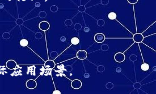 区块链DMO（Distributed Marketing Organization）是指在区块链技术背景下，采用去中心化的方式，进行市场推广和组织管理的模式。它利用区块链的透明性和不可篡改性，建立一个信任的环境，促进信息的真实和可靠，从而提升营销的效率和效果。以下是关于区块链DMO的详细介绍和相关问题。

### DMO的概念和背景

DMO（Distributed Marketing Organization）是一种以去中心化方式进行市场推广的组织形式。在传统的营销模式中，信息往往由中心化的机构控制，而DMO则通过区块链技术实现去中心化管理，从而让每个参与者在数据和资源的共享上都有更多的自由度。

随着区块链技术的发展，DMO变得越来越受欢迎。它不仅降低了参与成本，还能提高合作的透明度和效率，让各种参与方能够在一个去信任化的环境中，共同合作，实现资源的最佳配置。

### 区块链DMO的特点

区块链DMO具有以下几个突出的特点：

1. **去中心化**：DMO信任的基础不再是某个中心化的权威，而是区块链网络中所有参与者的共同信任，通过智能合约等机制，可以实现自动化的执行和监管。
   
2. **透明性**：在传统营销中，数据的真实情况常常难以核实，而区块链的去中心化特性保证了数据信息的透明，所有的交易和互动都可以被任何人检查。

3. **安全性**：区块链通过加密算法保护数据不被篡改，参与者的信息和交易记录不会被恶意篡改或窃取，增加了信息的安全性。

4. **效率高**：由于去除了中介，DMO可以节省多层级沟通成本，使得信息的传递和共享变得更为高效。

### DMO在营销中的应用

在实际的市场推广中，DMO可以通过以下几个方面进行应用：

1. **联盟营销**：多方参与者可以通过区块链建立信任关系，共同推广一个产品或服务，通过智能合约制定佣金分配规则，提高公平性和透明性。

2. **用户数据隐私保护**：在传统营销中，用户的使用数据通常被中心化平台收集，用户对自己的数据缺乏控制。DMO可以为用户提供数据的控制权，用户可以选择分享自己的数据，同时实现收益。

3. **社区建设**：DMO能够快速聚集用户，形成社区，通过激励机制（如代币奖励）提升用户的参与度和粘性，增强品牌的效应。

4. **内容创作与分发**：内容创作者可以通过DMO直接与其受众建立连接，通过区块链确保其作品得到应有的回报和认可，消除中介的参与。

### 相关问题讨论

#### 适合DMO的行业有哪些？

许多行业可以通过DMO实现优势，尤其是那些需要大量用户互动和数据共享的领域，例如电子商务、社交媒体、教育培训、游戏等。

在电子商务中，DMO能够更好地将生产商与消费者连接，减少流通环节，提高利润空间。在社交媒体中，通过DMO实现内容生产者直接与消费者的互动，提升内容质量和用户体验。在教育培训中，DMO能够帮助教育机构与学员建立直接联系，利用区块链确保教育内容的真实性。

#### DMO如何保证用户数据安全？

用户数据的安全性是DMO实现信任的关键。通过区块链的去中心化特性，用户的数据不再存储在单一的中心化数据库中，而是分布在整个网络中，增加了其被破坏的难度。此外，区块链的加密机制确保只有持有相应密钥的用户才能访问数据，提高了信息的安全性。

此外，DMO可以实现数据的可追溯性，任何对此数据的操作都会被记录在区块链上，增加了数据操作的透明度，进一步增强用户的信任感。

#### 如何构建有效的DMO平台？

构建一个有效的DMO平台需要从多个方面入手：
1. **技术框架**：选择适合的区块链技术，确保平台的稳定和安全性。
2. **智能合约设计**：智能合约应简洁易懂，确保所有参与者都能了解和信任合约的执行。
3. **用户体验**：平台的界面应友好，方便用户进行操作，提升用户的参与感。
4. **市场推广**：制定有效的市场推广策略，吸引用户参与，形成良好的生态环境。

#### DMO未来的发展趋势是什么？

随着区块链技术的不断发展，DMO未来有可能出现以下几个趋势：
1. **更广泛的行业应用**：随着对去中心化营销模式的认知增加，越来越多的行业会应用DMO，特别是那些对数据安全和透明性有高要求的行业。
2. **智能合约的多样化**：未来的DMO平台可能会设计出更复杂的智能合约，通过算法自动化分配任务和奖励。
3. **用户教育的加强**：随着DMO的普及，用户对区块链和加密资产的理解将不断加深，用户在平台的活跃度也会进一步提升。
4. **跨平台合作**：未来可能出现多个DMO平台之间的合作与信息共享，增强生态系统的整体效益。

以上内容概述了区块链DMO的基本概念、特点及应用，同时针对相关问题进行了深入探讨，帮助读者进一步理解这一领域的发展动态和实际应用场景。