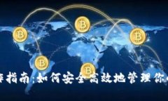 TP钱包操作指南：如何安全