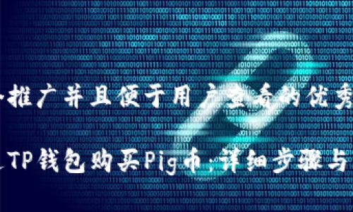 思考一个推广并且便于用户查看的优秀

如何通过TP钱包购买Pig币：详细步骤与注意事项