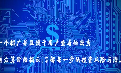 思考一个推广并且便于用户查看的优秀

区块链众筹价格揭示：了解每一步的投资风险与潜在收益