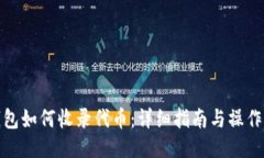 TP钱包如何收录代币：详细