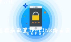 要连接TP（通常指的是TP