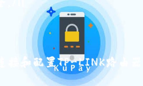 要连接TP（通常指的是TP-LINK品牌的路由器），可以按照以下步骤进行设置和连接。

1. 准备工作
在开始连接之前，请确保您有以下物品：
ul
    liTP-LINK路由器/li
    li一根网线（通常在路由器包装内会附带）/li
    li您的网络服务提供商的宽带帐号和密码（如果您要设置宽带连接）/li
    li计算机、手机或平板设备（用于配置路由器）/li
/ul

2. 连接硬件
首先，您需要将TP-LINK路由器与互联网源（如宽带调制解调器）连接起来。
ol
    li将网线的一端连接到调制解调器的LAN口，另一端连接到路由器的WAN口。/li
    li使用另一根网线将计算机的网络接口连接到路由器的LAN口（或通过Wi-Fi连接）。/li
    li连接电源，打开TP-LINK路由器的电源，等待路由器启动。/li
/ol

3. 访问路由器管理界面
使用计算机或手机访问路由器的管理界面，通常步骤如下：
ol
    li打开浏览器，在地址栏输入路由器的默认IP地址，通常为192.168.1.1或192.168.0.1。/li
    li输入用户名和密码进行登录，默认情况下用户名和密码通常都是“admin”，如果您更改过，请输入您设置的用户名和密码。/li
/ol

4. 配置网络设置
成功登录后，您可以配置路由器的网络设置：
ol
    li进入“快速设置”向导，选择您的网络类型，比如“动态IP”、“PPPoE（宽带拨号）”等。/li
    li如果选择PPPoE，需要输入ISP提供的用户名和密码。/li
    liWi-Fi设置：您可以在“无线设置”中设置网络名称（SSID）和密码，选择适当的加密方式（如WPA2）。/li
    li保存设置，路由器可能会自动重启。/li
/ol

5. 连接 Wi-Fi
配置完成后，您可以根据设定的网络名称和密码，连接您的手机或计算机到Wi-Fi网络。

6. 常见问题解答
在使用TP-LINK路由器时，用户可能会遇到一些常见问题，以下是一些解答：

h4问题1：无法登录路由器管理界面怎么办？/h4
首先，确保您的设备已经连接到路由器。如果无法通过默认 IP 地址登录，检查以下几点：
ul
    li确保您的设备使用的是自动获取IP地址的设置。/li
    li尝试重启路由器和设备。/li
    li您可以使用“ipconfig”命令（在命令提示符下）查看当前连接的路由器IP地址。/li
    li如果更改过策略，确保使用新的IP地址和登录凭据。/li
/ul

h4问题2：Wi-Fi信号弱如何解决？/h4
如果您发现Wi-Fi信号较弱，可以尝试：
ul
    li调整路由器的位置，放置在更高或更中心的位置。/li
    li避免周围有金属物体，电子设备或墙壁影响信号。/li
    li考虑更改Wi-Fi频道，特别是在双频路由器上，可以选择5GHz频段以获得更快的速度。/li
    li如有需要，选购信号放大器扩展无线覆盖。/li
/ul

h4问题3：路由器频繁掉线怎么解决？/h4
如果您遇到路由器频繁掉线的问题，可以考虑以下解决方法：
ul
    li检查ISP服务的稳定性，确认是否为网络问题。/li
    li重启路由器，定期重启可以刷新连接。/li
    li确保路由器固件为最新版本，如果不是，请登录管理员界面进行更新。/li
    li如果您使用的是过时的设备，可能需要考虑升级路由器。/li
/ul

h4问题4：如何保护Wi-Fi安全？/h4
确保Wi-Fi网络的安全是至关重要的，您可以参考以下设置：
ul
    li使用强密码，避免使用简单易猜的密码。/li
    li更改默认的Wi-Fi名称，删除关于设备的信息。/li
    li启用WPA2或WPA3加密方式，确保通信的安全。/li
    li定期检查连接的设备，删除任何不明设备。/li
/ul

通过以上步骤及常见问题的解答，相信您能够顺利连接和配置TP-LINK路由器，并且提高家庭网络的安全性与稳定性。