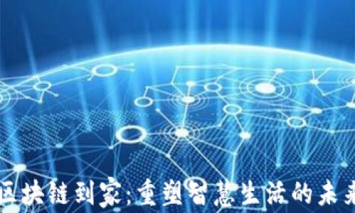 
区块链到家：重塑智慧生活的未来