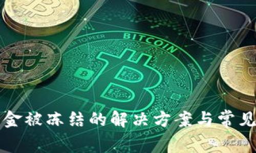 TP钱包资金被冻结的解决方案与常见问题解析
