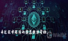   TP钱包卖币遇阻？了解常