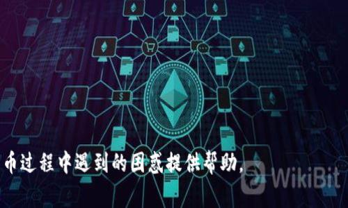   TP钱包卖币遇阻？了解常见原因与解决方法 / 
 guanjianci TP钱包, 卖币, 数字货币, 区块链 /guanjianci 

随着区块链技术以及数字货币的兴起，越来越多的人开始参与到数字货币的交易中，而TP钱包作为一种便捷的数字资产管理工具，也在其中扮演了重要的角色。然而，有些用户在使用TP钱包过程中遇到了一些问题，比如卖币时无法顺利完成交易。本文将深入探讨TP钱包卖币时可能遇到的常见原因以及相应的解决方法，同时还会解答一些相关的问题以帮助用户更好地理解这一过程。

TP钱包卖币的基本流程
在讨论可能遇到的困难之前，我们先来了解一下TP钱包卖币的基本流程。通常情况下，用户使用TP钱包卖币的步骤如下：
ol
    li打开TP钱包并登录账户。/li
    li在主页选择需要出售的数字货币，并点击“卖出”选项。/li
    li输入需要出售的数量，并选择对应的交易平台和汇率。/li
    li确认交易信息无误后，提交交易请求。/li
    li等待交易的完成，并查看交易记录以确认交易状态。/li
/ol
这个过程看似简单，但实际上，在某些情况下，用户可能会遭遇到卖币卖不出去的情况。

常见卖币失败的原因
以下是一些用户在TP钱包中卖币时可能遇到的常见问题：

1. 网络问题
网络连接的稳定性对数字货币交易至关重要。如果在卖币时网络不稳定，用户可能会导致交易失败。网络延迟、断网或速度慢都可能影响交易的执行。
解决方法：用户应该确保在进行交易时网络连接良好。可以通过测试网速或切换到更稳定的Wi-Fi网络来减少交易过程中的网络干扰。

2. 汇率波动
数字货币的价值是高度波动的，卖币时选择的汇率可能与实际市场汇率存在差异。在这种情况下，交易可能会因为汇率不符合而无法进行。
解决方法：用户在交易之前，可以多平台查询当前市场的汇率，并选择最为合适的时机进行交易。降低风险的同时，可以获取更优的出售价格。

3. 钱包安全设置
TP钱包有时为了保护用户的账户安全，会设置一些交易限制，比如出售额度、资金的锁定等。如果用户的账户处于风险监控状态，可能会导致无法进行交易。
解决方法：用户应检查TP钱包的安全设置，是否启用了任何限制功能。如果存在限制，可以通过身份验证或联系平台客服以解除限制。

4. 交易所问题
某些情况下，TP钱包与特定交易所之间的连接可能出现问题，比如交易所维护或系统故障。在这种情况下，用户的交易请求无法被处理。
解决方法：用户可以关注交易所的官方网站或社交媒体，以获取最新的维护信息。同时，用户也可以选择其他可用的交易平台来完成交易。

可能相关的问题
除了上述提到的情况，还有一些用户可能会关注的问题，下面将针对这些问题进行详细解答：

1. TP钱包的安全性如何？
TP钱包作为一种热门的数字货币钱包，安全性很重要。用户通常会担心自己的数字资产是否会遭受黑客攻击或其他安全隐患。TP钱包采用多重加密技术和安全防护措施，如冷存储技术来保障用户的资产安全。同时，用户也可以通过设置复杂的密码、启用双重身份验证等措施来增强账户的安全性。尽管采取多种安全措施，但用户也应定期关注钱包的安全动态和最新的安全更新，以确保资产的安全。

2. 如何提高卖币的成功率？
为了提高在TP钱包中卖币的成功率，用户可以采取以下几种策略：
ul
    li保持良好的网络连接，避免在网络不稳定时进行交易。/li
    li定期查看市场行情，选择汇率最优的时机进行卖币。/li
    li充分了解钱包及交易所的基本功能，确保不会因为操作不当而导致交易失败。/li
    li在交易前仔细核对所有交易信息，避免因信息错误导致的交易搁置。/li
/ul

3. 如果TP钱包长时间打不开，该如何解决？
如果用户发现TP钱包长时间打不开，可以尝试以下解决方案：
ul
    li检查设备的网络连接，确保其稳定。/li
    li重启TP钱包应用，或尝试删除应用并重新安装。/li
    li查看TP钱包的官方网站或社交媒体，获取是否存在系统维护或故障的信息。/li
    li联系TP钱包的客服以寻求帮助。/li
/ul

4. 哪里可以找到TP钱包的使用教程？
TP钱包的使用教程一般可以在以下几个地方找到：
ul
    liTP钱包的官方网站，通常会提供详细的用户手册和常见问题解答。/li
    li社交网络和区块链相关社区，如Reddit、开放讨论组等，在这里可以找到其他用户的经验分享。/li
    li视频分享平台，许多用户在平台上分享关于TP钱包的使用技巧与经验。/li
/ul

总之，尽管用户在使用TP钱包过程中的卖币环节可能会遇到各种问题，但通过了解常见问题及其解决方案，用户可以更高效地进行数字货币交易。希望本文能对用户在TP钱包卖币过程中遇到的困惑提供帮助。