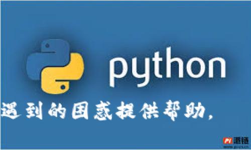   TP钱包卖币遇阻？了解常见原因与解决方法 / 
 guanjianci TP钱包, 卖币, 数字货币, 区块链 /guanjianci 

随着区块链技术以及数字货币的兴起，越来越多的人开始参与到数字货币的交易中，而TP钱包作为一种便捷的数字资产管理工具，也在其中扮演了重要的角色。然而，有些用户在使用TP钱包过程中遇到了一些问题，比如卖币时无法顺利完成交易。本文将深入探讨TP钱包卖币时可能遇到的常见原因以及相应的解决方法，同时还会解答一些相关的问题以帮助用户更好地理解这一过程。

TP钱包卖币的基本流程
在讨论可能遇到的困难之前，我们先来了解一下TP钱包卖币的基本流程。通常情况下，用户使用TP钱包卖币的步骤如下：
ol
    li打开TP钱包并登录账户。/li
    li在主页选择需要出售的数字货币，并点击“卖出”选项。/li
    li输入需要出售的数量，并选择对应的交易平台和汇率。/li
    li确认交易信息无误后，提交交易请求。/li
    li等待交易的完成，并查看交易记录以确认交易状态。/li
/ol
这个过程看似简单，但实际上，在某些情况下，用户可能会遭遇到卖币卖不出去的情况。

常见卖币失败的原因
以下是一些用户在TP钱包中卖币时可能遇到的常见问题：

1. 网络问题
网络连接的稳定性对数字货币交易至关重要。如果在卖币时网络不稳定，用户可能会导致交易失败。网络延迟、断网或速度慢都可能影响交易的执行。
解决方法：用户应该确保在进行交易时网络连接良好。可以通过测试网速或切换到更稳定的Wi-Fi网络来减少交易过程中的网络干扰。

2. 汇率波动
数字货币的价值是高度波动的，卖币时选择的汇率可能与实际市场汇率存在差异。在这种情况下，交易可能会因为汇率不符合而无法进行。
解决方法：用户在交易之前，可以多平台查询当前市场的汇率，并选择最为合适的时机进行交易。降低风险的同时，可以获取更优的出售价格。

3. 钱包安全设置
TP钱包有时为了保护用户的账户安全，会设置一些交易限制，比如出售额度、资金的锁定等。如果用户的账户处于风险监控状态，可能会导致无法进行交易。
解决方法：用户应检查TP钱包的安全设置，是否启用了任何限制功能。如果存在限制，可以通过身份验证或联系平台客服以解除限制。

4. 交易所问题
某些情况下，TP钱包与特定交易所之间的连接可能出现问题，比如交易所维护或系统故障。在这种情况下，用户的交易请求无法被处理。
解决方法：用户可以关注交易所的官方网站或社交媒体，以获取最新的维护信息。同时，用户也可以选择其他可用的交易平台来完成交易。

可能相关的问题
除了上述提到的情况，还有一些用户可能会关注的问题，下面将针对这些问题进行详细解答：

1. TP钱包的安全性如何？
TP钱包作为一种热门的数字货币钱包，安全性很重要。用户通常会担心自己的数字资产是否会遭受黑客攻击或其他安全隐患。TP钱包采用多重加密技术和安全防护措施，如冷存储技术来保障用户的资产安全。同时，用户也可以通过设置复杂的密码、启用双重身份验证等措施来增强账户的安全性。尽管采取多种安全措施，但用户也应定期关注钱包的安全动态和最新的安全更新，以确保资产的安全。

2. 如何提高卖币的成功率？
为了提高在TP钱包中卖币的成功率，用户可以采取以下几种策略：
ul
    li保持良好的网络连接，避免在网络不稳定时进行交易。/li
    li定期查看市场行情，选择汇率最优的时机进行卖币。/li
    li充分了解钱包及交易所的基本功能，确保不会因为操作不当而导致交易失败。/li
    li在交易前仔细核对所有交易信息，避免因信息错误导致的交易搁置。/li
/ul

3. 如果TP钱包长时间打不开，该如何解决？
如果用户发现TP钱包长时间打不开，可以尝试以下解决方案：
ul
    li检查设备的网络连接，确保其稳定。/li
    li重启TP钱包应用，或尝试删除应用并重新安装。/li
    li查看TP钱包的官方网站或社交媒体，获取是否存在系统维护或故障的信息。/li
    li联系TP钱包的客服以寻求帮助。/li
/ul

4. 哪里可以找到TP钱包的使用教程？
TP钱包的使用教程一般可以在以下几个地方找到：
ul
    liTP钱包的官方网站，通常会提供详细的用户手册和常见问题解答。/li
    li社交网络和区块链相关社区，如Reddit、开放讨论组等，在这里可以找到其他用户的经验分享。/li
    li视频分享平台，许多用户在平台上分享关于TP钱包的使用技巧与经验。/li
/ul

总之，尽管用户在使用TP钱包过程中的卖币环节可能会遇到各种问题，但通过了解常见问题及其解决方案，用户可以更高效地进行数字货币交易。希望本文能对用户在TP钱包卖币过程中遇到的困惑提供帮助。