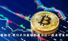 区块链的链信是什么guai