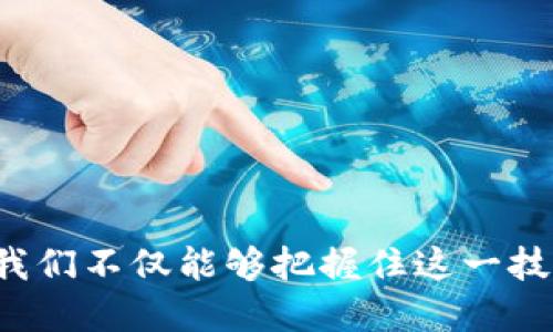 区块链的链信是什么

guaijianci区块链, 链信, 去中心化, 数字资产/guanjianci

区块链技术自问世以来，已在多个领域展现出其潜在价值。随着其应用场景不断拓展，链信作为区块链技术的重要组成部分，也逐渐被人们所认识和关注。那么，链信具体是什么？它在区块链生态中扮演着什么角色？本文将深入探讨这一主题，并围绕这一问题提出几个相关问题进行分析。

链信的Definition与背景

链信是指通过区块链技术实现的数字资产及其相关信息的去中心化管理和传播。链信利用区块链的不可篡改和透明性，能够为数字资产提供高效、安全、可信的传递方式。作为一种新生的数字代币，链信不仅可以用于资产的流通、交易，还可以作为区块链生态系统中的一种激励机制，推动更多用户的参与。

在过去的几年中，区块链技术在金融、医疗、供应链等领域不断渗透，而链信则成为了这些领域中一种重要的应用形式。通过链信，用户可以更加便捷地进行交易，同时也能更好地保障其数据的安全性与隐私性。

链信在区块链中的作用和优势

链信通过区块链技术实现信息的去中心化和透明。与传统的中心化数据库相比，链信的存储和交易方式更加集中。由于数据是共享的，没有任何单一的权力机构可以对其进行操纵，这在很大程度上增强了用户对系统的信任。

链信的优势还体现在以下几个方面：

ul
  listrong安全性：/strong链信通过密码学算法保证了数据的安全性。每一次交易都会被记录在区块链上，任何人都可以随时查看并核实。/li
  listrong透明性：/strong所有链信的交易都是公开的，这使得用户能够轻松追踪自己的资产，并减少了欺诈的可能性。/li
  listrong去中心化：/strong传统的金融系统往往依赖于中介机构，而链信的去中心化特性使得交易双方可以直接交流，减少了中间环节的成本。/li
  listrong快速性：/strong在区块链网络中，链信的交易速度相比于传统银行转账要快得多，用户可以在几分钟内完成交易。/li
/ul

链信的工作机制

链信通过区块链的工作机制实现其功能。具体来说，链信的工作流程包括以下几个步骤：

ul
  listrong交易发起：/strong用户在区块链平台上发起链信交易，输入相关信息（例如资产种类、数量等）。/li
  listrong交易确认：/strong交易信息经过网络中多个节点的验证后，确保交易的合法性和有效性。/li
  listrong数据记录：/strong一旦确认，交易将被记录在区块链上，形成一个不可篡改的交易记录。/li
  listrong信息反馈：/strong交易成功后，系统将向用户反馈交易状态，并更新用户的资产信息。/li
/ul

链信的未来发展趋势

随着区块链技术的不断进步，链信的应用场景也在持续扩展。未来，链信有望在以下几个方面取得突破：

ul
  listrong与智能合约结合：/strong链信可以与智能合约技术结合，实现更复杂的金融产品和服务，提高交易的灵活性。/li
  listrong跨链技术的应用：/strong随着不同区块链之间的互通，链信将在多条链上实现资产流转，进一步扩展其应用范围。/li
  listrong政策法规的完善：/strong随着政府和监管机构对区块链技术的关注，相关法规的出台将有助于链信的合规性，提高市场信任。/li
  listrong形成去中心化金融生态：/strong链信作为数字货币的一部分，未来将有可能与去中心化金融(DeFi)平台相结合，实现资产的多样化收益。/li
/ul

相关问题探讨

现在，让我们围绕链信及其相关概念，提出并解答一些可能的相关问题。

1. 链信与传统金融资产有什么区别？

链信与传统金融资产之间的区别主要体现在以下几方面：

ul
  listrong流通性：/strong链信利用区块链技术，能够实现24小时不间断交易，相比传统金融市场的限制，流通性更强。/li
  listrong中介角色的改变：/strong链信交易不需要中介机构，例如银行等，这大大减少了交易成本和时间。/li
  listrong透明性与安全性：/strong链信的每笔交易都能够被追溯和核实，相比于某些传统金融交易的黑箱操作，更加安全透明。/li
  listrong全球适用性：/strong链信可以实现全球用户之间的自由交易，而传统金融系统往往受到国家与地区的限制。/li
/ul

透过以上几点，我们可以看出，链信横跨了传统金融与数字经济之间，紧跟时代发展，与数字化趋势相得益彰。

然而，链信的发展也面临一定的挑战，例如监管政策的不确定性、市场的波动性以及用户的接受度等问题。在进一步普及推广的过程中，链信需要稳妥处理这些问题，确保其可持续发展。

2. 如何安全地使用链信？

安全使用链信，可以采取以下几个方面的措施：

ul
  listrong选择信任的平台：/strong使用链信时要选择经过验证和监管的平台，确保其合法合规。/li
  listrong保护私钥：/strong用户的私钥是获取链信的关键，加密存储和妥善保管私钥是保障资金安全的首要任务。/li
  listrong定期更新安全措施：/strong保持软件的最新更新，定期检查安全设置，及时修补安全漏洞。/li
  listrong谨防钓鱼攻击：/strong用户在进行链信交易时应确保网页的真实性，防止钓鱼网站所带来的损失。/li
/ul

通过上述措施，能够明显降低在使用链信过程中的风险，提高交易的安全性。与其他数字资产一样，使用链信的用户必须具备一定的安全意识，以保障自己的资产安全。

3. 链信的市场前景如何？

链信的市场前景受到多方面因素的影响，其中包括行业发展、技术进步、政策监管等。

首先，随着区块链技术的日益普及，链信的应用场景将会越来越多，特别是在金融、供应链管理、版权保护等领域，有着广泛的应用价值。

其次，技术进步将使链信的性能持续提升。例如，通过与智能合约结合，链信将实现更灵活和多样化的金融产品，拓展市场空间。

然而，从市场的角度看，链信也面临着价格波动性、政策风险等问题。在未来的发展中，链信行业需要建立好交易规则，提升市场的监控能力，以减轻这些不利影响，从而推动链信的健康发展。

4. 如何参与链信的投资？

参与链信的投资，需要用户具备一定的知识储备和风险识别能力，具体步骤如下：

ul
  listrong学习基础知识：/strong投资者需了解区块链、链信的基本概念和特性，能够识别投资风险。/li
  listrong选择合适的交易平台：/strong投资者需要选择可信赖的交易平台，确保其有良好的声誉和用户评价。/li
  listrong制定投资策略：/strong应对个人财务状况、风险承受能力设定合理的投资策略，避免盲目跟风。/li
  listrong定期评估投资组合：/strong投资后需定期监测市场动态，对投资组合进行适时的调整，保障投资的安全性和收益性。/li
/ul

总之，尽管链信具有一定的投资价值，但仍需谨慎行事，充分了解市场形势，合理配置资源，降低投资风险。

总结

链信作为区块链技术的重要一环，正处于快速发展之中。其去中心化的特性，使其在数字资产管理和交易中的应用前景广阔。通过深入了解链信，我们不仅能够把握住这一技术带来的机遇，同时也应对其潜在风险保持警惕。未来，随着行业的成熟，链信有望成为数字经济中不可或缺的部分，继续推动社会的变革与进步。
