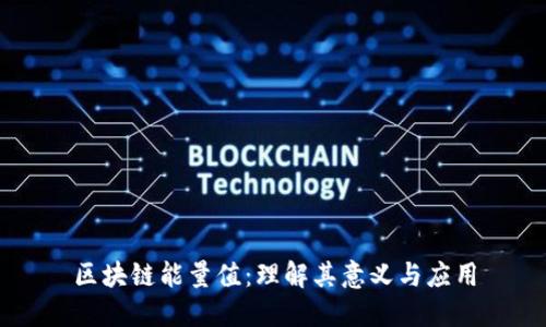 区块链能量值：理解其意义与应用