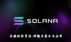 区块链能量值：理解其意