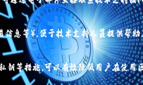 baioti区块链签名失败的原因及解决方法详解/baioti
区块链, 签名失败, 原因, 解决方法/guanjianci

1. 引言
区块链技术近年来迅速发展，应用范围逐渐扩大。在这一技术中，数字签名作为确保交易安全性和数据完整性的重要手段，发挥着至关重要的作用。但在实际使用中，用户常常会遇到“签名失败”的情况。本文旨在探讨区块链签名失败的原因以及相应的解决方法，以帮助用户更好地进行区块链交易。

2. 区块链数字签名的基本原理
在深入分析“签名失败”的原因之前，首先我们需要理解区块链数字签名的基本原理。数字签名是一种用于验证信息真实性和完整性的加密方法。用户通过其私钥对交易信息进行哈希运算，然后产生唯一的签名。任何人都可以使用用户的公钥验证该签名，确认信息没有被篡改且确实是由该用户发出的。
这一机制不仅保障了交易的安全性，还使得用户可以在无需信任第三方的情况下完成交易。在区块链网络中，确保每一笔交易都有有效的签名是系统正常运行的基本前提。然而，用户在执行交易时，有时会遭遇签名失败的情况，导致交易无法进行。

3. 签名失败的常见原因
签名失败通常由以下几种原因引起：
h43.1 私钥丢失或错误/h4
每个用户在区块链中都有一对密钥，即私钥和公钥。私钥是用来生成数字签名的，如果用户丢失了私钥或输入错误，签名便无法成功生成，导致签名失败。尤其是在一些钱包或交易所中，如果用户没有妥善保存私钥，将无法再找回，也无法进行任何交易。

h43.2 交易数据格式不正确/h4
区块链交易的数据格式非常严格，任何格式上的错误都可能导致签名过程驻止。例如，交易金额、接收地址或nonce值等参数格式错误，均可能导致签名失败。因此，在生成签名之前，确保所有交易数据都符合相关要求是极为重要的。

h43.3 网络状态不佳/h4
在进行签名时，有时可能由于网络中断或连接不稳定导致签名请求未能成功发送。如果用户在提交签名时网络状况较差，可能会导致请求超时或数据丢失，从而导致签名过程失败。

h43.4 签名算法不兼容/h4
不同区块链平台可能采用不同的签名算法，如果用户在某个平台上使用不被支持的算法进行签名，也会造成签名失败。例如，一些平台可能只接受ECDSA（椭圆曲线数字签名算法）签名，而用户使用的是RSA（RSA算法）进行签名，这必然导致签名失败。

4. 签名失败后的解决方法
遭遇签名失败时，用户可以采取以下措施进行解决：
h44.1 检查私钥是否正确/h4
确保用户使用的私钥是正确的。在操作前，最好先复制一遍私钥并与原件对照，确认其无误。此外，定期备份私钥，以防止丢失的情况发生。一旦发现私钥有误，请立即停止操作，避免损失。

h44.2 验证交易数据格式/h4
在进行数字签名前，务必仔细检查所有交易数据的格式。特别是确保金额、接收地址等关键字段符合规定的格式。如果不确定，最好查阅相关文档，或使用钱包软件提供的工具进行验证。

h44.3 确保网络连接正常/h4
在申请签名之前，确保网络连接状态正常。如果发现网络不稳定，可以在网络状况良好的环境中重试签名过程。此外，用户还可以尝试重启路由器等设备，然后再进行签名操作。

h44.4 使用兼容的签名算法/h4
在进行不同区块链的操作时，了解并使用当前平台支持的签名算法。用户应查看平台的文档，确认其接受的签名方式和算法，以避免因不兼容导致的签名失败。

5. 相关问题探讨
为了更全面地理解区块链签名失败相关问题，以下是4个可能的相关问题及其详尽解答：

5.1 如何安全存储私钥？
私钥是获取数字资产的唯一凭证，存储私钥的安全性直接影响资产的安全。以下是一些安全存储私钥的最佳实践：
h45.1.1 使用硬件钱包/h4
硬件钱包是存储私钥的最佳选择，它们将私钥保存在物理设备中，不与网络直接连接。这种方式有效降低了黑客攻击的风险。硬件钱包通常具备安全标识，用于验证用户的身份，确保只能由个人访问。

h45.1.2 备份私钥/h4
备份私钥是一个至关重要的步骤。用户可以将私钥转录到纸上，并保存在安全的地方，例如保险箱。备份还可以使用加密的数字格式，存储在USB等设备上，但绝不能泄露给任何人。

h45.1.3 不要随便分享或保存在线/h4
绝对不要将私钥直接分享给任何人，也不要保存在不安全的在线应用中。网络上的钓鱼攻击和病毒可以快速窃取用户的私钥，造成无法逆转的损失。

5.2 区块链交易如何确认签名的有效性？
确认区块链交易签名有效性主要由以下几个步骤进行：
h45.2.1 使用公钥验证签名/h4
通过用户的公钥可以验证交易签名的有效性。用户在交易时使用私钥创建的签名，一旦加入到区块链中，任何人都可以利用公钥进行验证，确保交易的有效性以及签名的完整性。

h45.2.2 验证哈希值/h4
区块链上的每个交易都有唯一的哈希值。在签名过程中，首先会将交易数据进行哈希运算，从而生成一个固定长度的指纹。而后用私钥对该指纹进行加密，形成签名。验证交易的有效性时，不仅需验证签名本身，还需确保哈希值与原始数据一致。

h45.2.3 查看区块链浏览器/h4
用户可以通过区块链浏览器来查看交易是否成功，验证签名的有效性。区块链浏览器提供了每个交易的详细信息，包括发起地址、接收地址、金额、时间戳、确认状态等。通过这些信息，可以直观地判断签名和交易的有效性。

5.3 区块链不同类型签名有什么区别？
各种区块链平台支持不同的签名方式，主要有以下几种：
h45.3.1 ECDSA签名/h4
椭圆曲线数字签名算法（ECDSA）是一种流行的数字签名方案，常用于比特币等主流区块链。ECDSA更为高效，属于椭圆曲线加密范畴，可以提供较高的安全性，只需较小的密钥尺寸。

h45.3.2 RSA签名/h4
RSA算法是另一个常见的签名方式。由于其成熟性和普遍性，许多初学者使用RSA进行学习和实验。然而，在区块链的实际应用中，由于其效率较低，逐渐被ECSDA等新算法替代。

h45.3.3 Schnorr签名/h4
Schnorr签名是一种较新的数字签名方案，因其独特的性质获得越来越多的关注和使用。它与ECDSA相比，提供更简单的验证过程和更小的签名体积，是未来可能发展的趋势之一。

5.4 如果签名失败，应该如何查询与技术支持联系？
在遇到签名失败等技术问题时，用户可以通过以下方式查询与技术支持的联系信息：
h45.4.1 官方网站和社区论坛/h4
大多数区块链平台都有自己的官方网站和社区论坛，用户可在论坛中搜索已有的问题解决方案或发布新的求助帖寻求帮助。通过这样的方式，往往能获得及时的回应和专业的解答。

h45.4.2 社交媒体和邮件支持/h4
一些区块链项目在社交媒体上开设了官方账号，用户可以通过私信或评论的方式寻求支持。此外，网站上一般也会有联系方式，用户可通过电子邮件直接联系技术支持团队，询问具体问题。

h45.4.3 使用聊天工具求助/h4
许多区块链项目提供实时聊天支持，有时在即时聊天工具中，用户可以得到更快的解决方案。提前准备好相关信息（如钱包地址、交易信息等），便于技术支持人员提供帮助。

6. 结论
区块链签名作为确保交易安全的重要工具，其操作的准确性至关重要。了解可能导致签名失败的原因、相关解决方法以及安全存储私钥等措施，可以有效降低用户在使用区块链技术时遇到的问题。通过本文的分析，我们希望能够为用户提供有价值的信息与指导，为区块链的健康发展贡献一份力量。