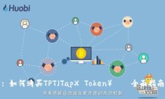 : 如何购买TPT（TapX Token）