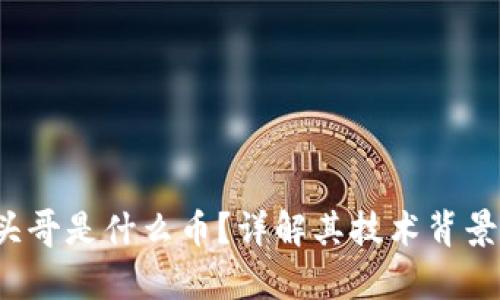  区块链平头哥是什么币？详解其技术背景与应用前景