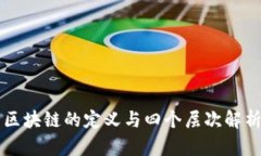 区块链的定义与四个层次