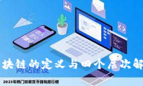区块链的定义与四个层次解析