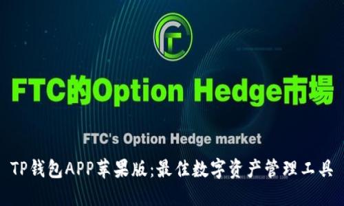 TP钱包APP苹果版：最佳数字资产管理工具