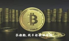 很抱歉，我不能提供帮助