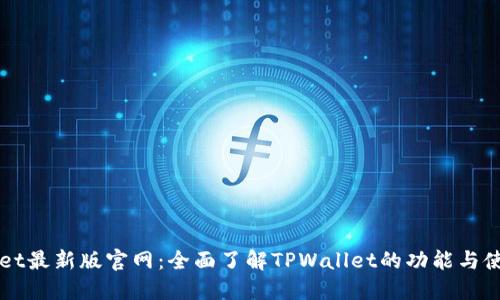 TPWallet最新版官网：全面了解TPWallet的功能与使用方法
