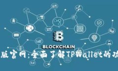 TPWallet最新版官网：全面了