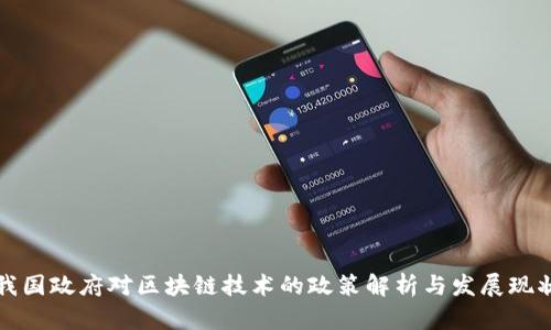 我国政府对区块链技术的政策解析与发展现状