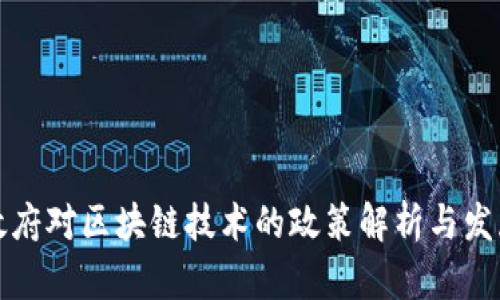 我国政府对区块链技术的政策解析与发展现状