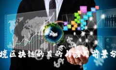 跨境区块链的目的与应用