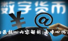 : 区块链的最核心内容解析