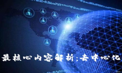 : 区块链的最核心内容解析：去中心化与信任机制