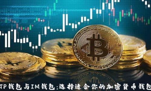 
TP钱包与IM钱包：选择适合你的加密货币钱包