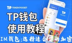 TP钱包与IM钱包：选择适合