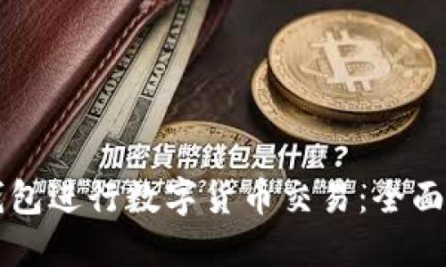 如何使用TP钱包进行数字货币交易：全面视频操作指南