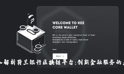 深入解析荷兰银行区块链平台：创新金融服务的未来