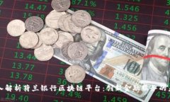 深入解析荷兰银行区块链