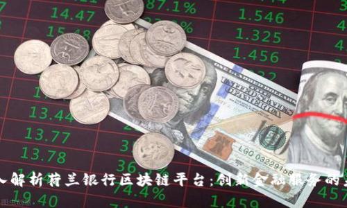 深入解析荷兰银行区块链平台：创新金融服务的未来